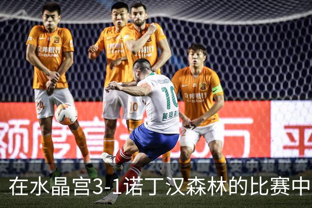 在水晶宫3-1诺丁汉森林的比赛中，德拉普错失一次绝佳机会